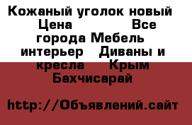 Кожаный уголок новый  › Цена ­ 99 000 - Все города Мебель, интерьер » Диваны и кресла   . Крым,Бахчисарай